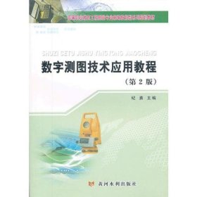 数字测图技术应用教程(第2版)(高等职业教育工程测量专业新编技能型系列规划教材)