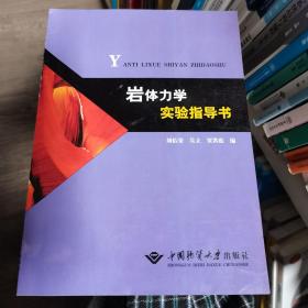 岩体力学实验指导书