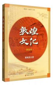 敦煌文化（普及本）胡同庆  著；魏锦萍、方健荣  编甘肃文化出版社9787549010004