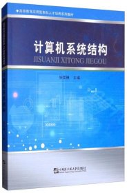 计算机系统结构/高等教育应用型本科人才培养系列教材