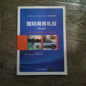 國際商務(wù)禮儀（第2版）呂彥云 主編 崔月慧 李慧男 高鶴 何悅桐 副主編9787302549314清華大學(xué)出版社呂彥云、崔月慧、李慧男、高鶴、何悅桐 編清華大學(xué)出版社9787302549314
