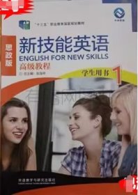 新技能英语 高级教程 学生用书1张连仲外语教学与研究出版社9787521324723