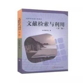 文献检索与利用第二版 空 9787567581579 华东理工大学出版空华东理工大学出版社9787567581579