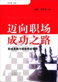 迈向职场成功之路：职业发展与就业创业指导