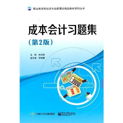 成本会计习题集（第2版）林云刚电子工业出版社9787121333521