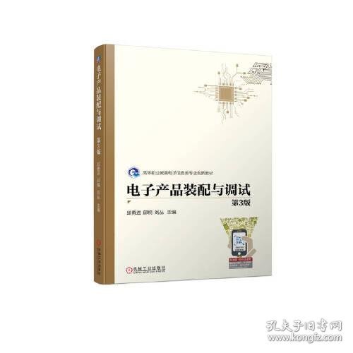 电子产品装配与调试 第3版邱勇进 邱桐 刘丛 主编机械工业出版社9787111733379