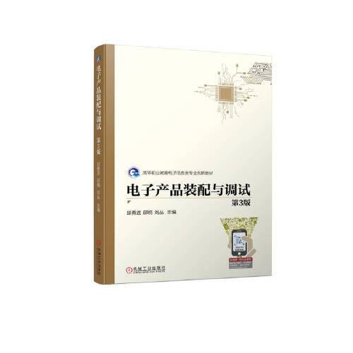 电子产品装配与调试 第3版邱勇进 邱桐 刘丛 主编机械工业出版社9787111733379
