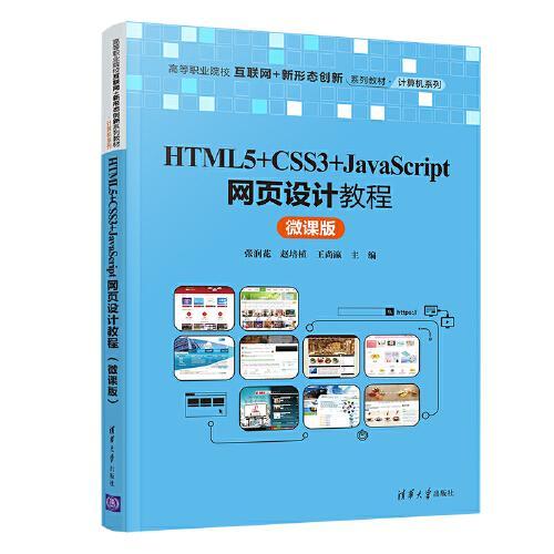 HTML5+CSS3+JavaScript网页设计教程（微课版）