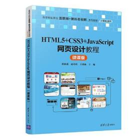 HTML5+CSS3+JavaScript网页设计教程（微课版）