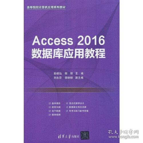 （全新）Access 2016数据库应用教程彭毅弘；程丽；刘永芬；李盼盼清华大学出版社9787302608837-10P