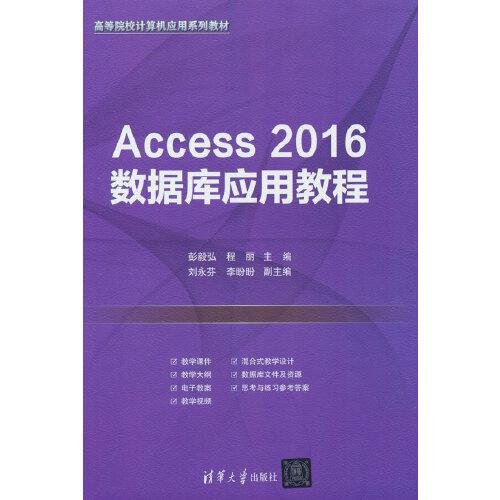 （全新）Access 2016数据库应用教程彭毅弘；程丽；刘永芬；李盼盼清华大学出版社9787302608837-10P