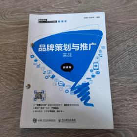 品牌策划与推广实战（微课版）