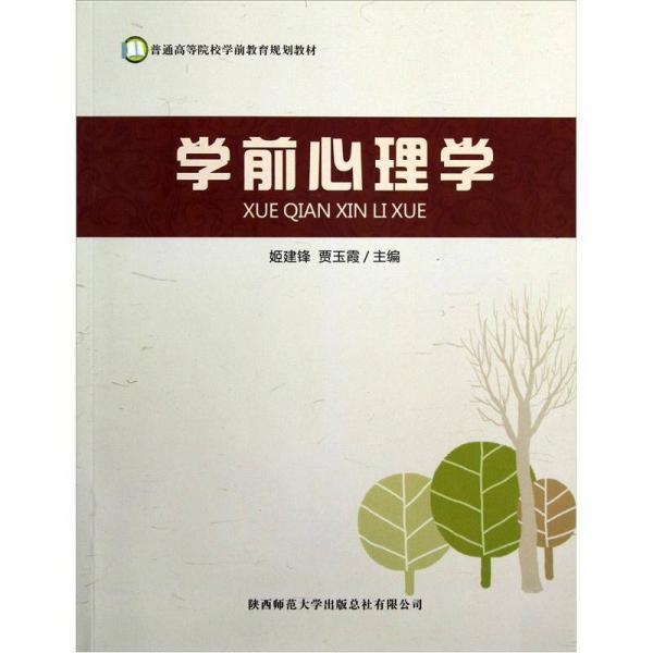 普通高等院校学前教育规划教材：学前心理学姬建锋、贾玉霞  编陕西师范大学出版社9787561364925