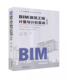BIM建筑工程计量与计价实训（四川版）作者重庆大学出版社9787568922890