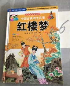 中国古典四大名著 : 儿童版纪江红  主编安徽科学技术出版社9787533736859