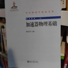 中外物理学精品书系·前沿系列16：加速器物理基础