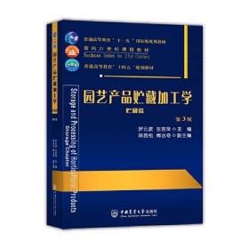 园艺产品贮藏加工学（贮藏篇）（第3版）罗云波 生吉萍中国农业大学出版社9787565527401