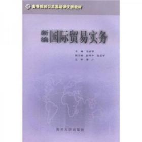 高等院校公共基础课优秀教材：新编国际贸易实务