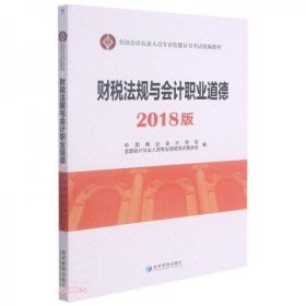 财税法规与会计职业道德(2018版全国会计从业人员专业技能证书考试统编教材)