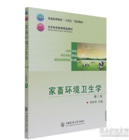家畜環(huán)境衛(wèi)生學(xué)（第2版）劉鳳華中國農(nóng)業(yè)大學(xué)出版社9787565525575
