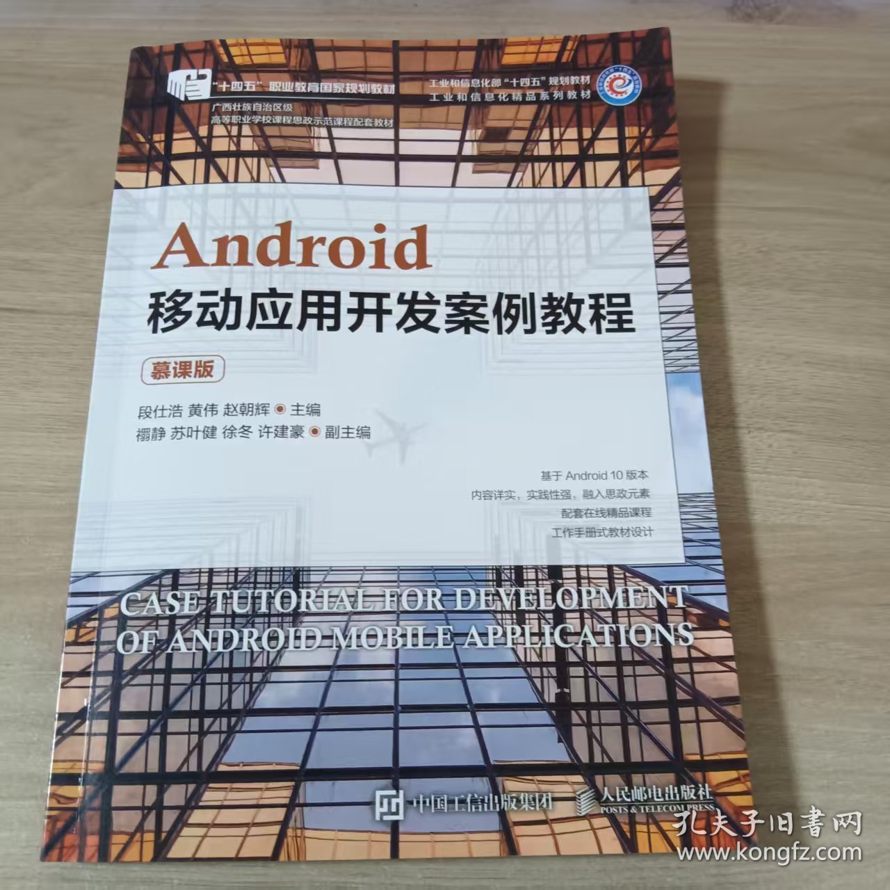 （全新）Android移动应用开发案例教程（慕课版）段仕浩人民邮电出版社9787115579942-10P
