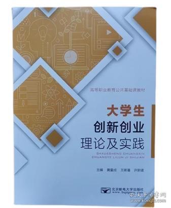 大学生创新创业理论及实践黄重成 王卿潘 许新建北京邮电大学出版社9787563567164