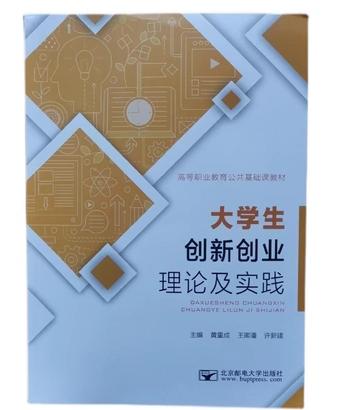 大学生创新创业理论及实践黄重成 王卿潘 许新建北京邮电大学出版社9787563567164