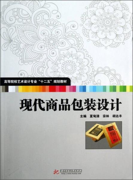 高等院校艺术设计专业“十二五”规划教材：现代商品包装设计