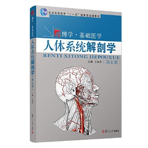 人体系统解剖学(第五版)