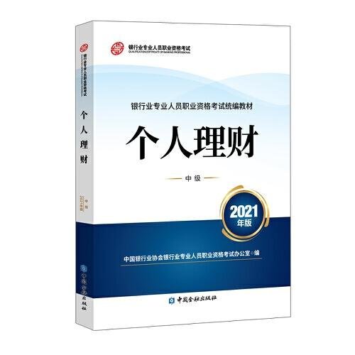 银行业专业人员职业资格考试教材2021（原银行从业资格考试） 个人理财(中级)(2021年版)