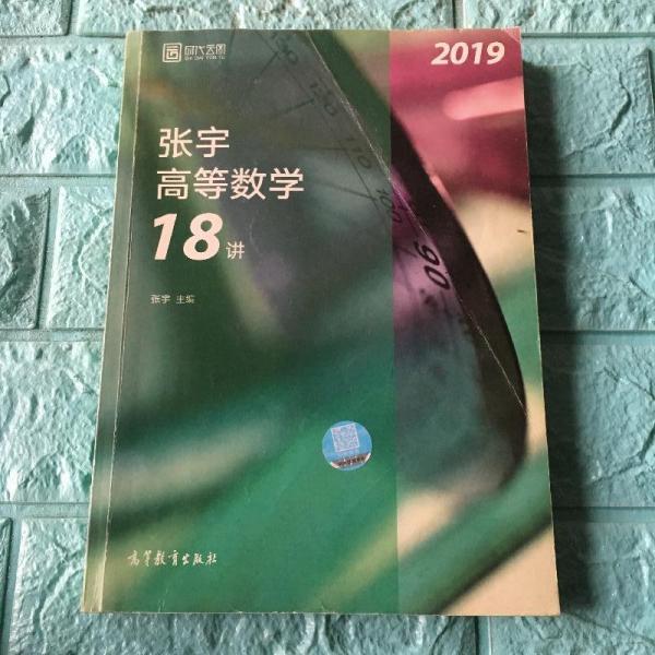 2019张宇高等数学18讲张宇9787040489972高等教育出版社张宇 著高等教育出版社9787040489972