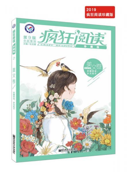 疯狂阅读珍藏版 美文卷（年刊）（2019版）--天星教育