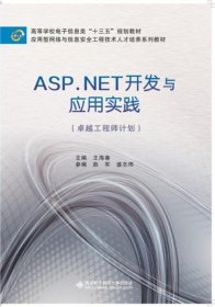 ASP.NET开发与应用实践（卓越工程师计划）