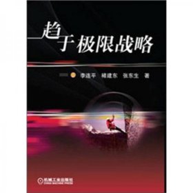 趨于極限戰(zhàn)略李連平 著機(jī)械工業(yè)出版社9787111364009