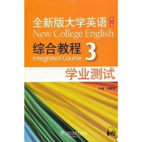 全新版大学英语 综合教程 3 学业测试 第二版第2版 冯善萍 上海外语教育出版社 9787544632133 冯善萍上海外语教育出版社9787544632133