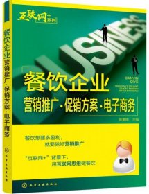 “互联网﹢”系列--餐饮企业营销推广·促销方案·电子商务