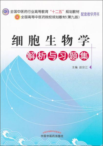 全国中医药行业高等教育“十二五”规划教材：细胞生物学解析与习题集