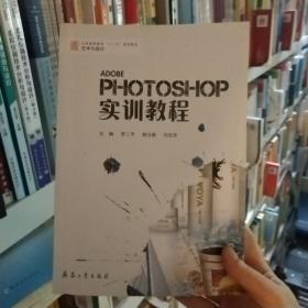 Photoshop實訓(xùn)教程羅二平鄭立新劉志農(nóng)兵器工業(yè)出版社羅二平兵器工業(yè)出版社9787802486027