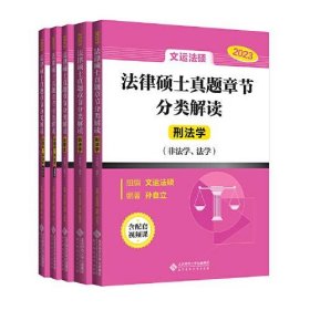 法律硕士真题章节分类解读孙自立 戴寰宇 李彬 王振霞  编著北京师范大学出版社9787303278640