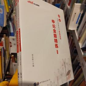 中公教育2020国家公务员考试教材轻松学系列：申论金题精练