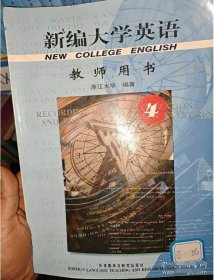 新编大学英语教师用书4浙江大学外语教学与研究出版社9787560019789