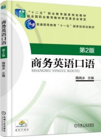 商务英语口语（第2版）隋晓冰主  著；隋晓冰  编机械工业出版社9787111507567