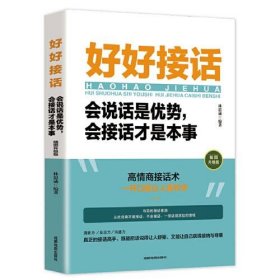 好好接话：会说话是优势，会接话才是本事林思诚成都地图出版社9787555722854