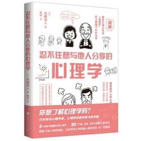 忍不住想与他人分享的心理学（日本心理学家、心理学科普作家为您讲解 3小时即可掌握的日常心理学）[日]内藤谊人  著；崔灿  译北京时代华文书局9787569945515