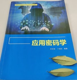 應(yīng)用密碼學(xué)李發(fā)根西安電子科技大學(xué)出版社9787560656939