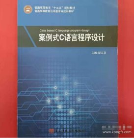 案例式C语言程序设计彭文艺、卢军  主编电子科技大学出版社9787564728229