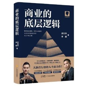 商业的底层逻辑黄志东  著；姚永斌广东经济出版社有限公司9787545488043