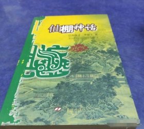 仙棚神话房俊义、李瑞玉  著济南出版社9787807104780