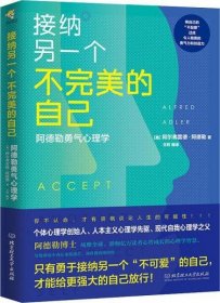 接纳另一个不完美的自己 阿德勒勇气心理学 