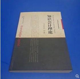 知識會計(jì)理論劉國武中國時(shí)政經(jīng)濟(jì)出版社9787509502556
